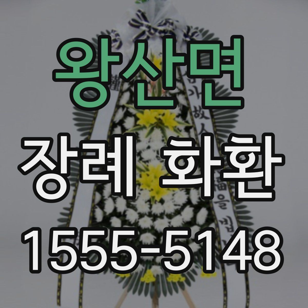 왕산면 장례 화환 배송 지연을 줄이는 주문 팁