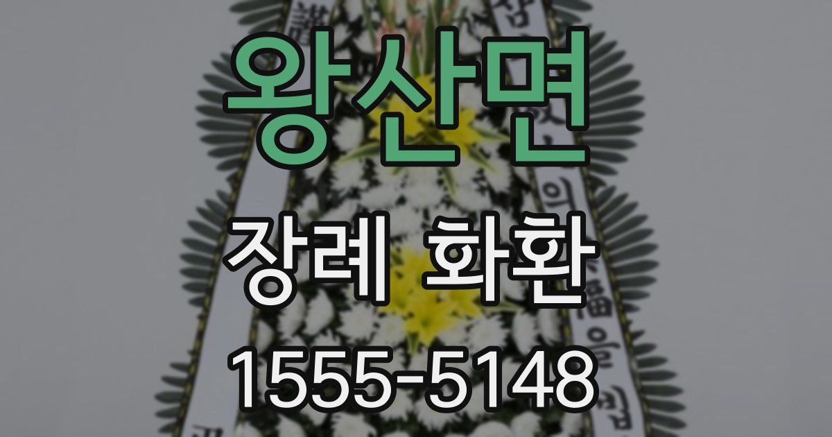 왕산면 장례 화환