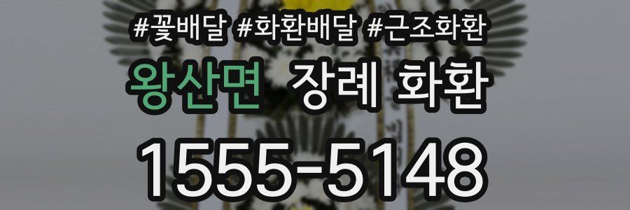 왕산면 장례 화환