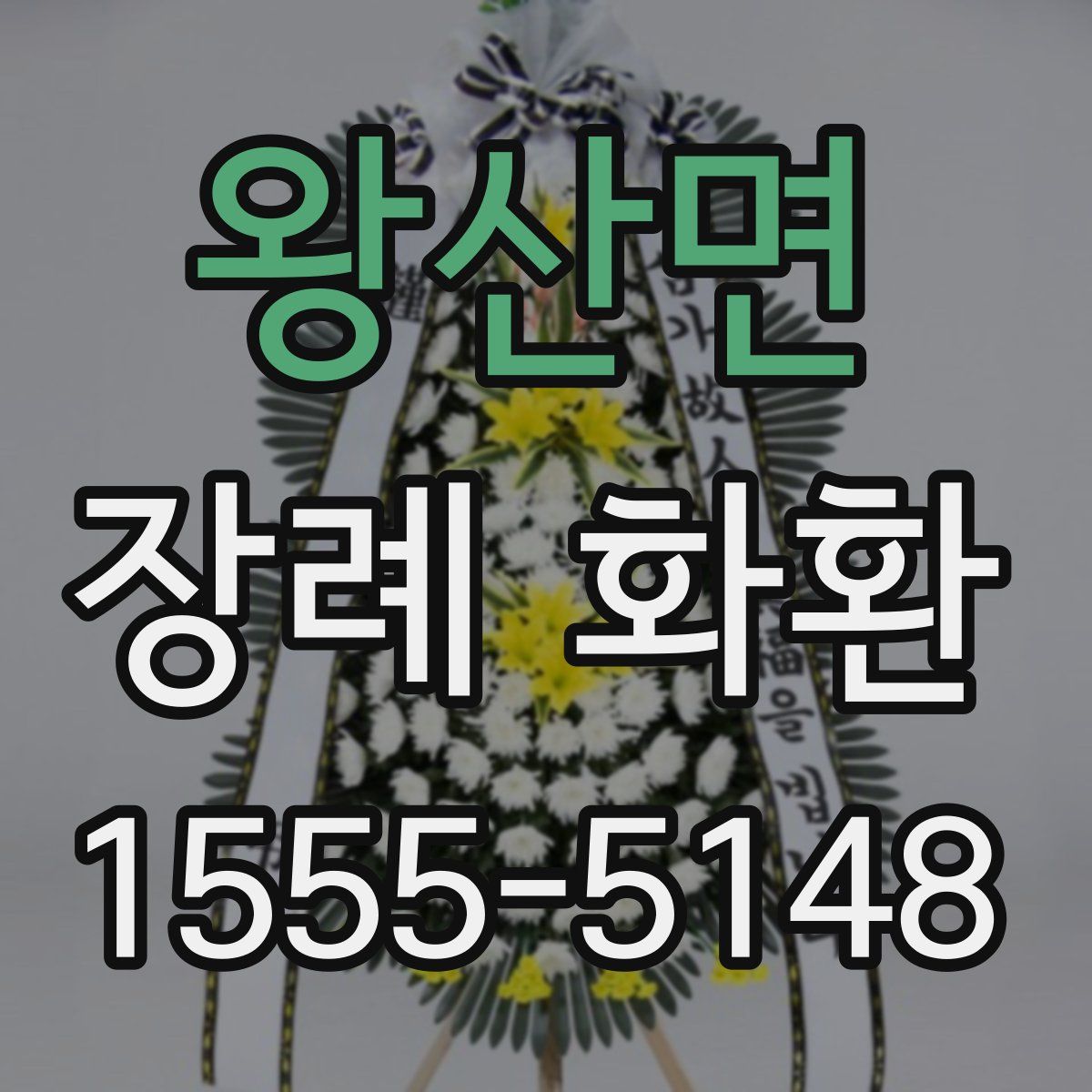 왕산면 장례 화환