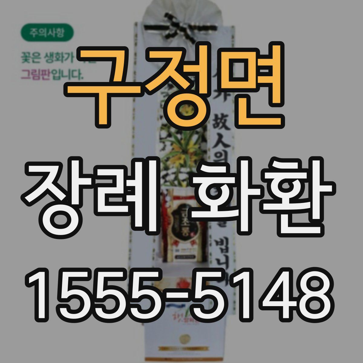 구정면 장례 화환
