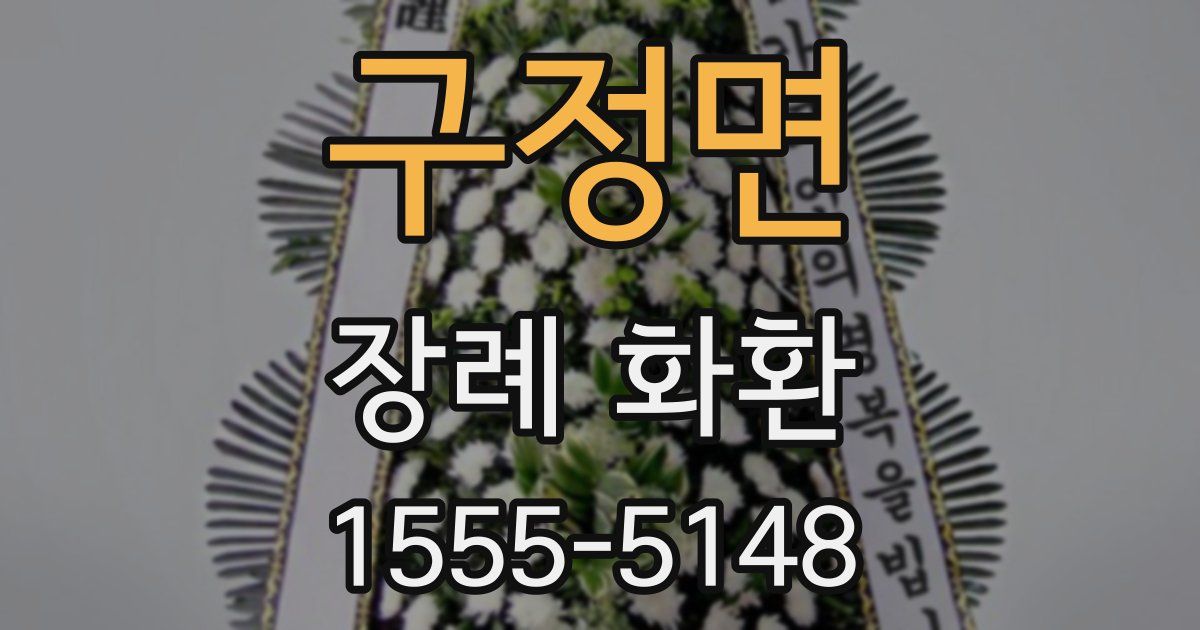 구정면 장례 화환