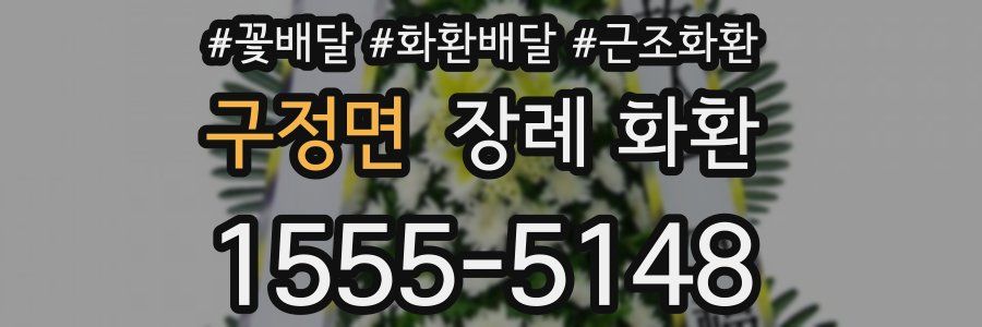 구정면 장례 화환