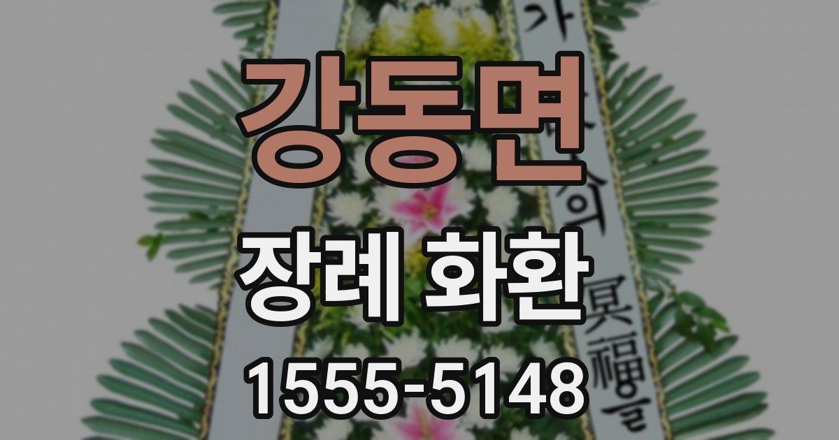 강동면 장례 화환