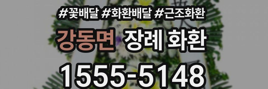 강동면 장례 화환