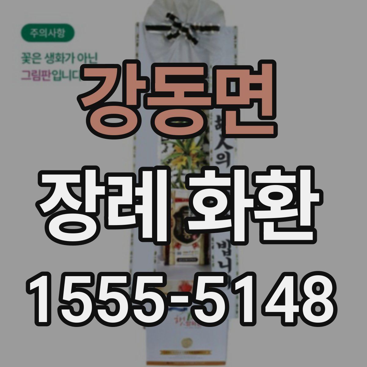 강동면 장례 화환