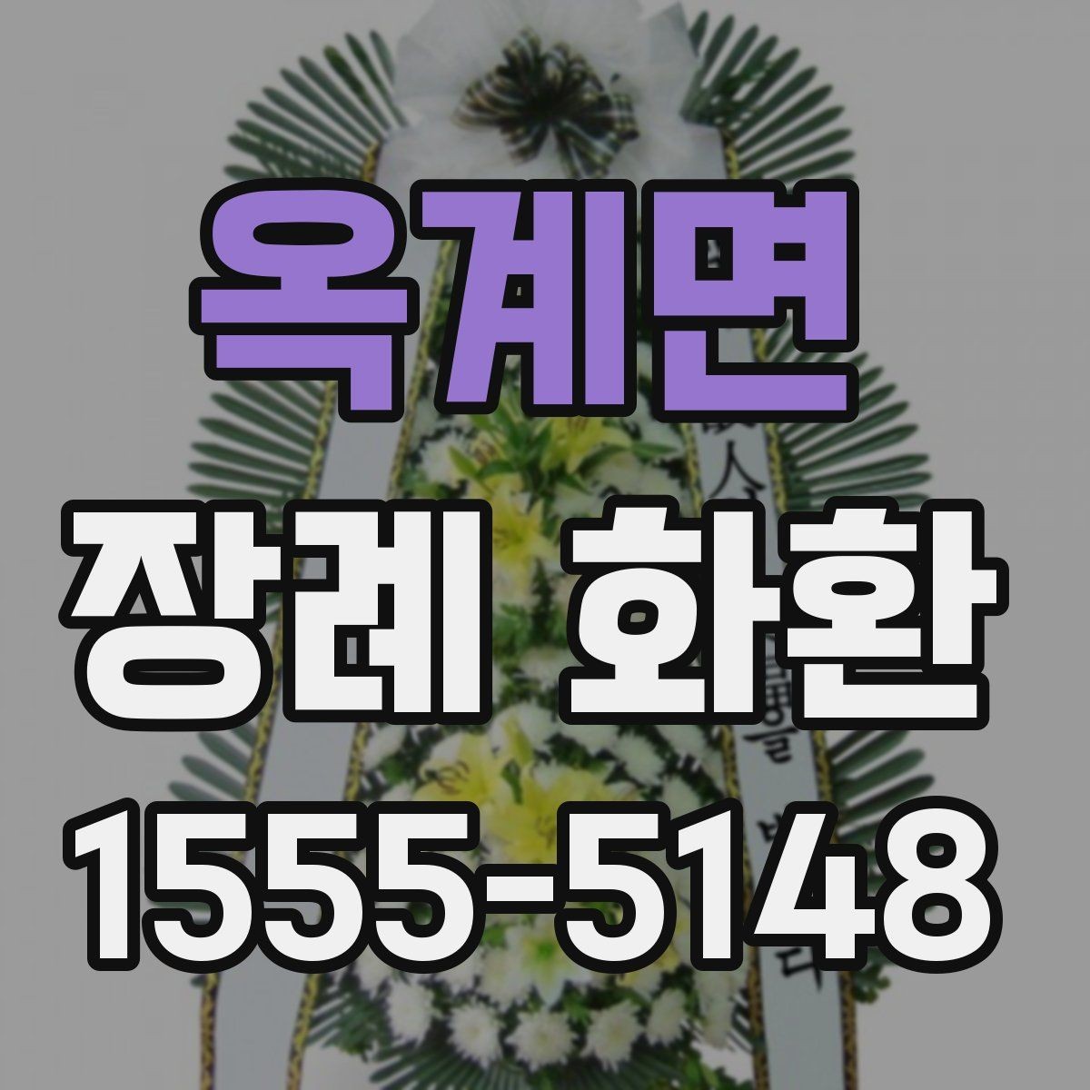 옥계면 장례 화환 주문에서 자주 나오는 궁금증