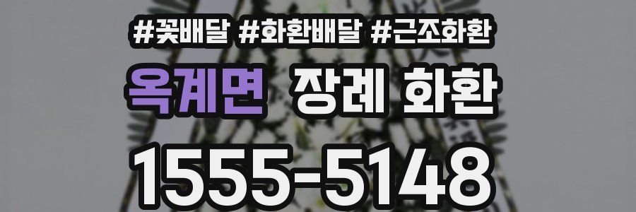 옥계면 장례 화환