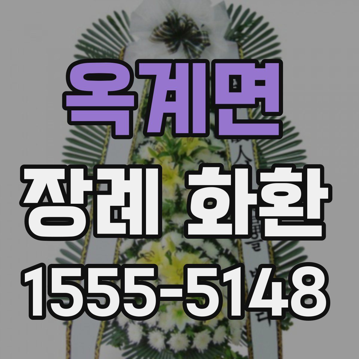 옥계면 장례 화환