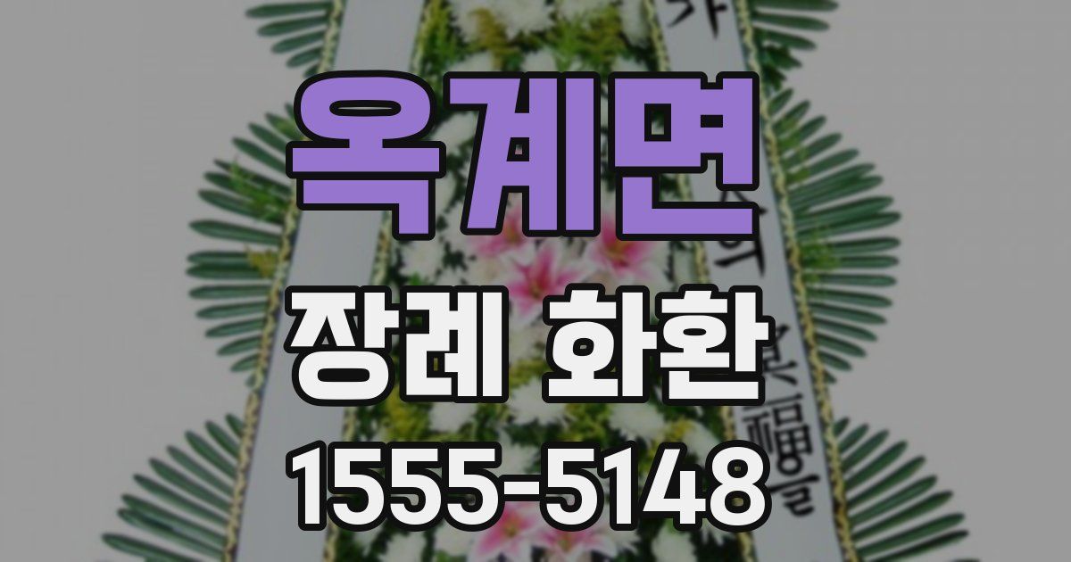 옥계면 장례 화환