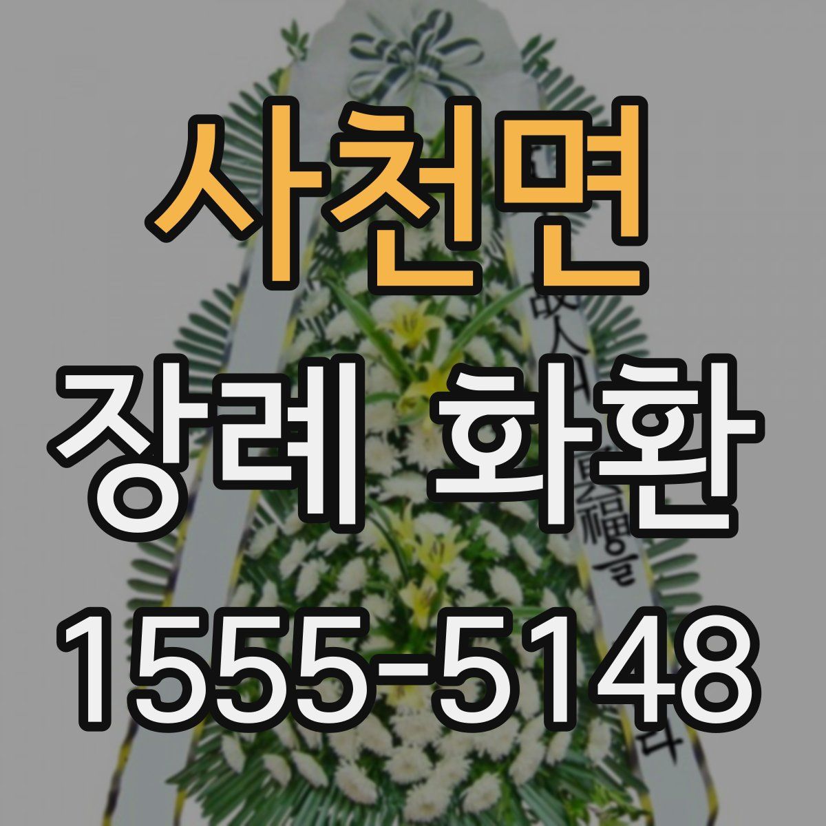 사천면 장례 화환