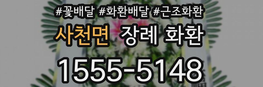 사천면 장례 화환