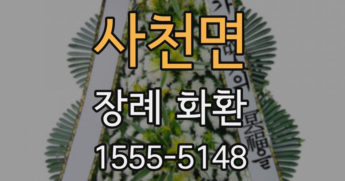 사천면 장례 화환