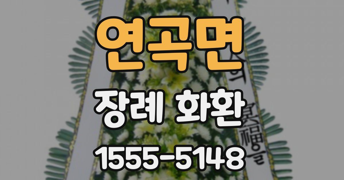 연곡면 장례 화환
