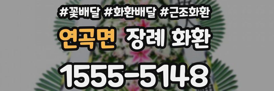 연곡면 장례 화환