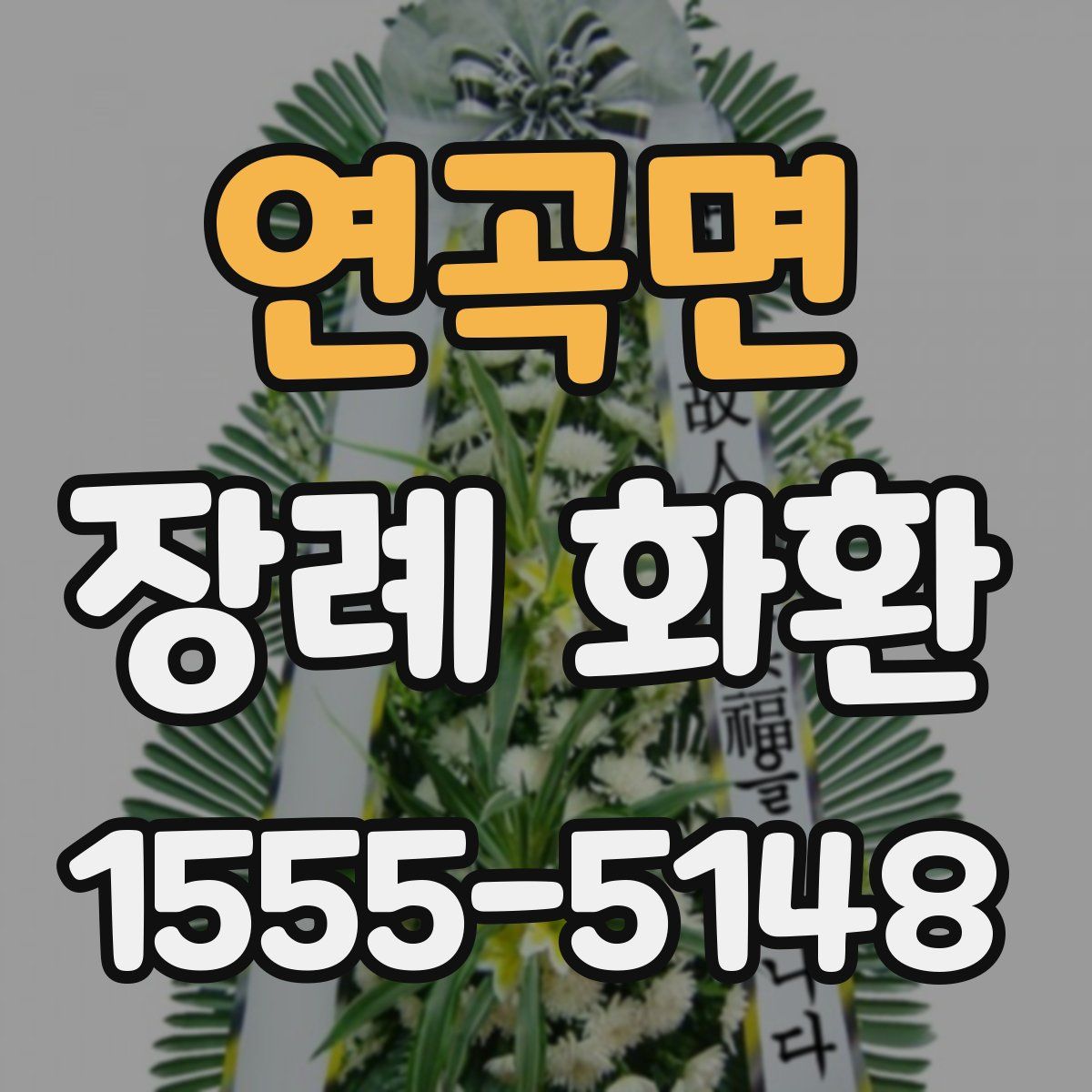 연곡면 장례 화환