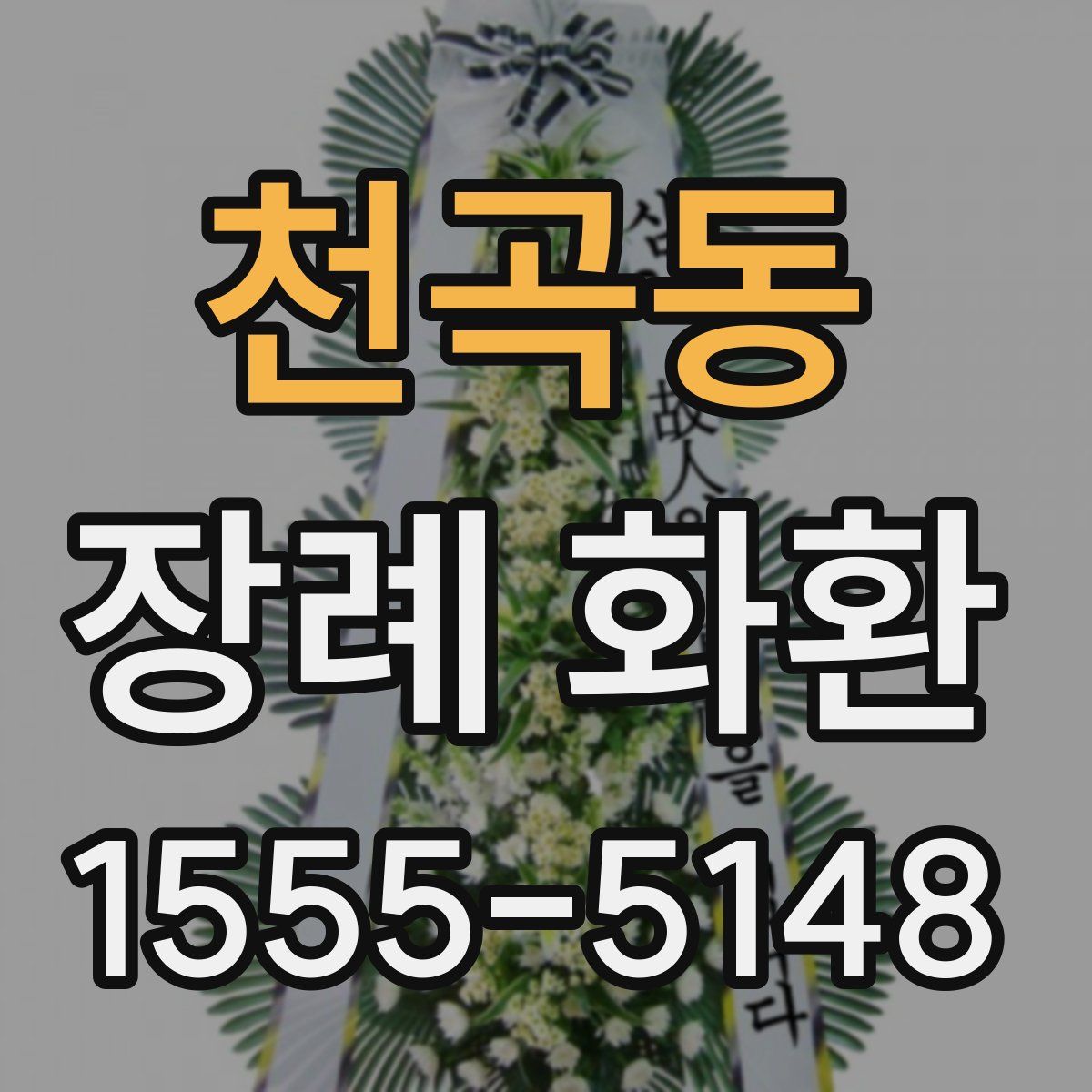 천곡동 장례 화환