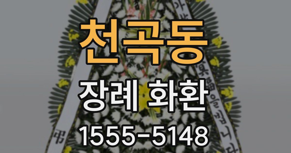 천곡동 장례 화환
