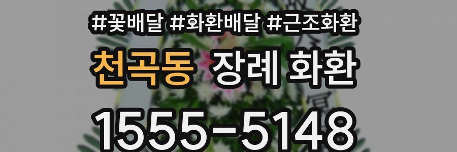 천곡동 장례 화환