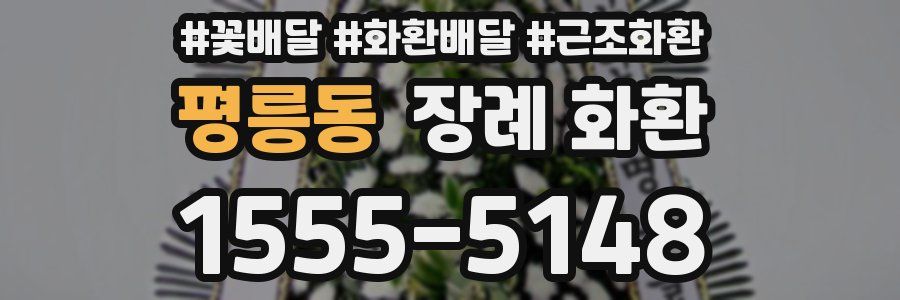평릉동 장례 화환