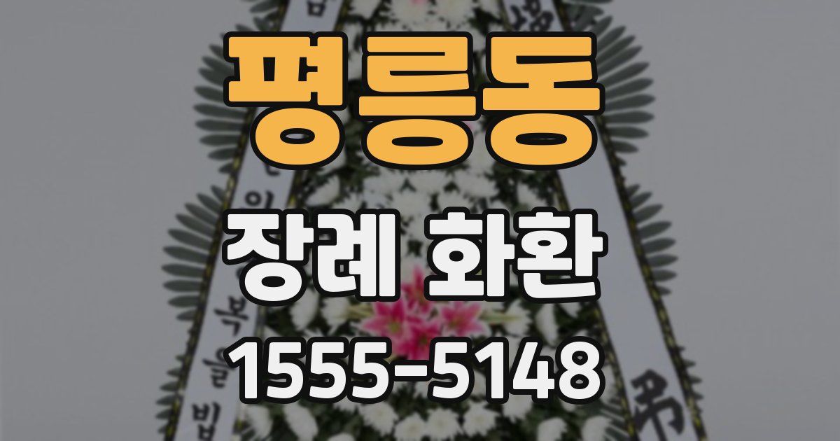 평릉동 장례 화환