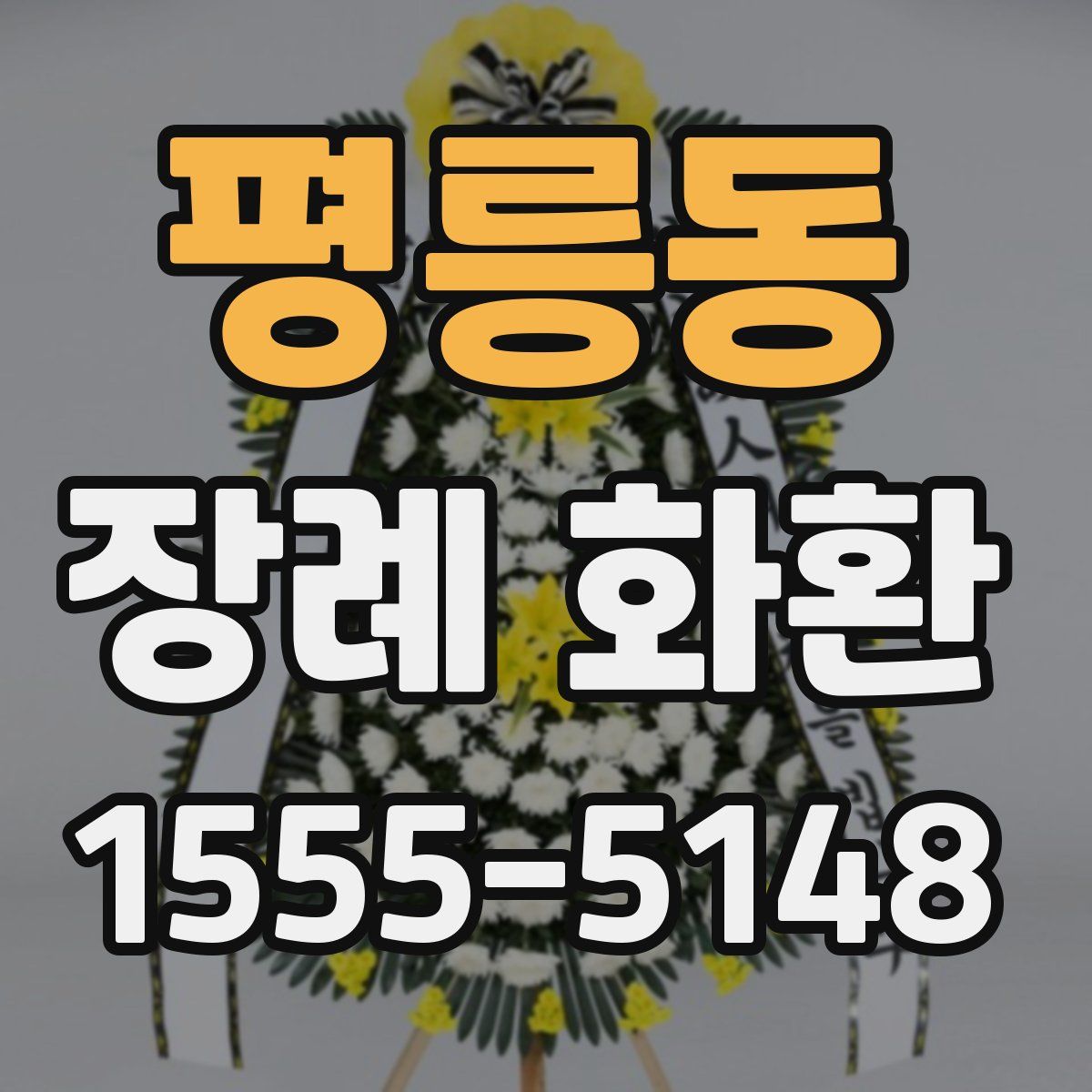 평릉동 장례 화환
