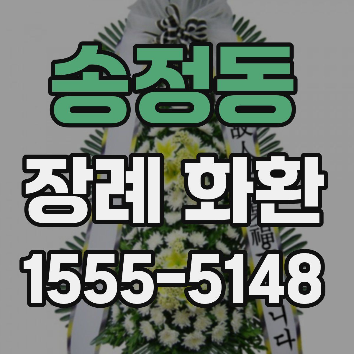 송정동 장례 화환