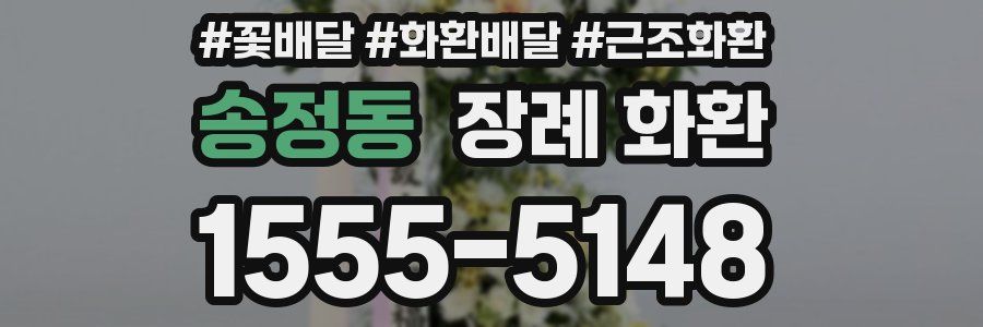 송정동 장례 화환