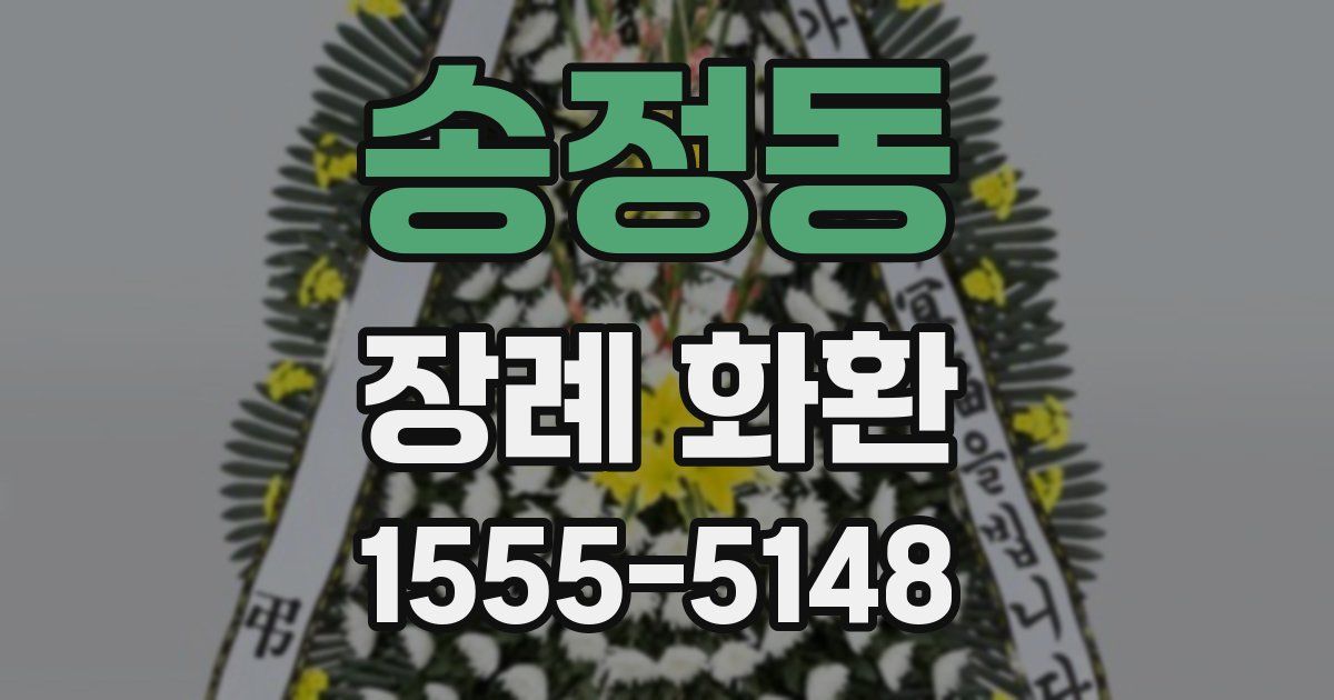 송정동 장례 화환