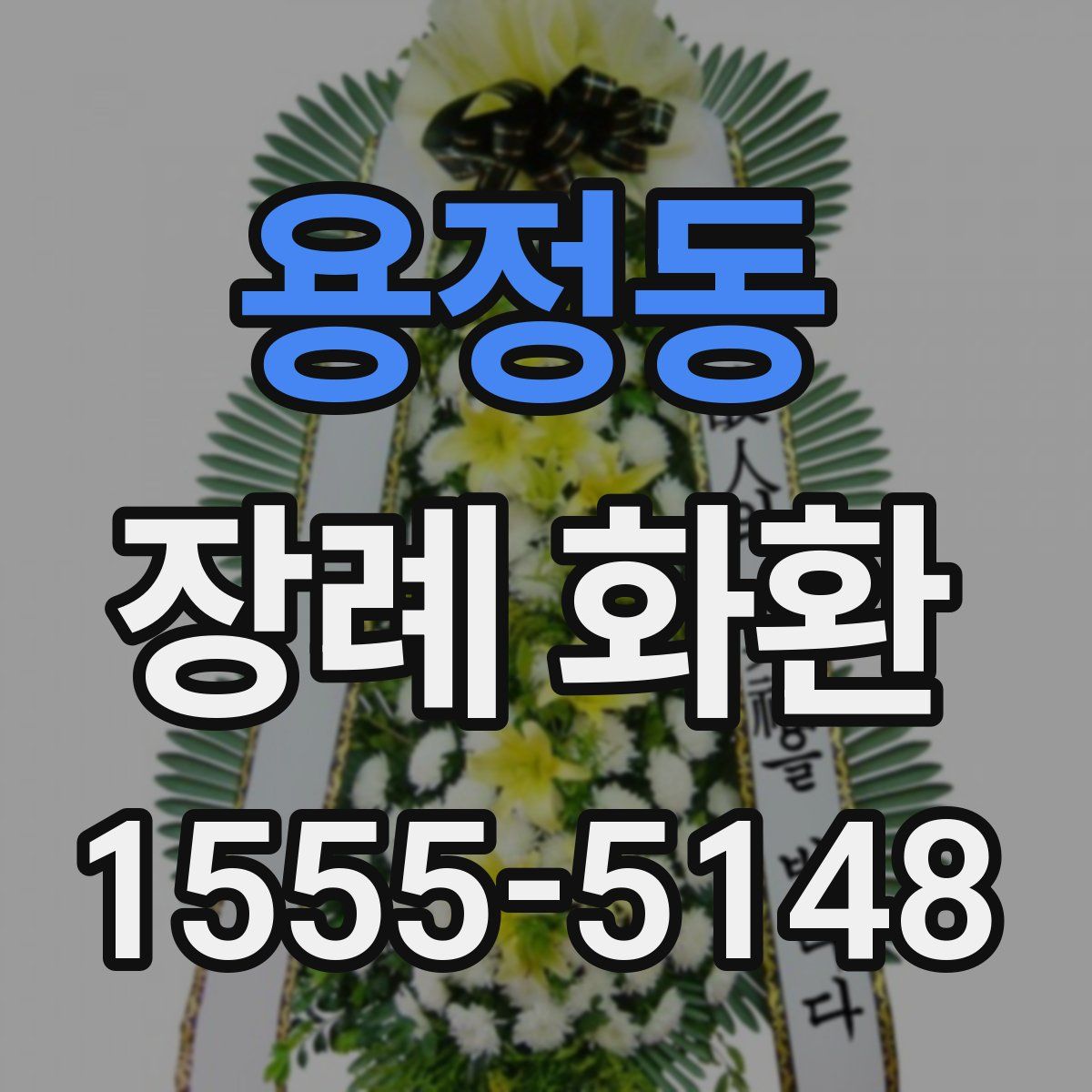 용정동 장례 화환