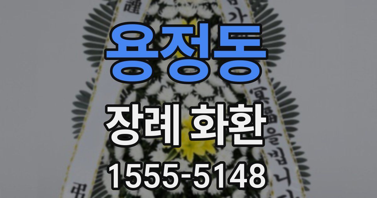 용정동 장례 화환