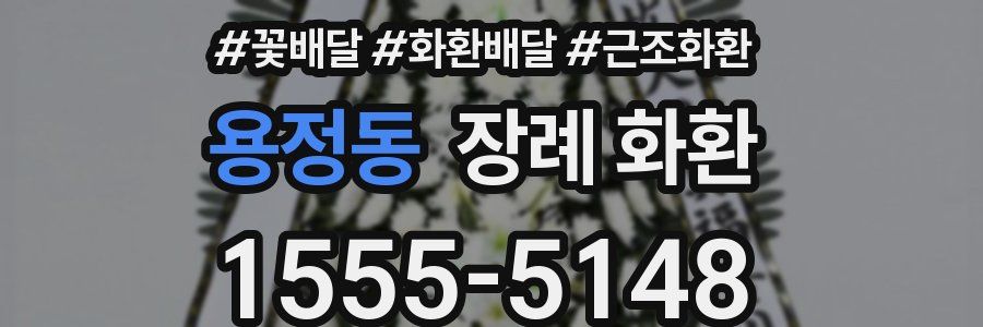 용정동 장례 화환