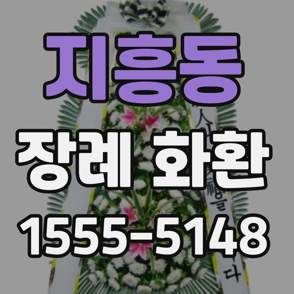 지흥동 장례 화환 부의 문구 작성 요령