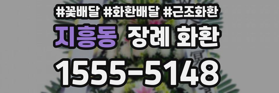 지흥동 장례 화환