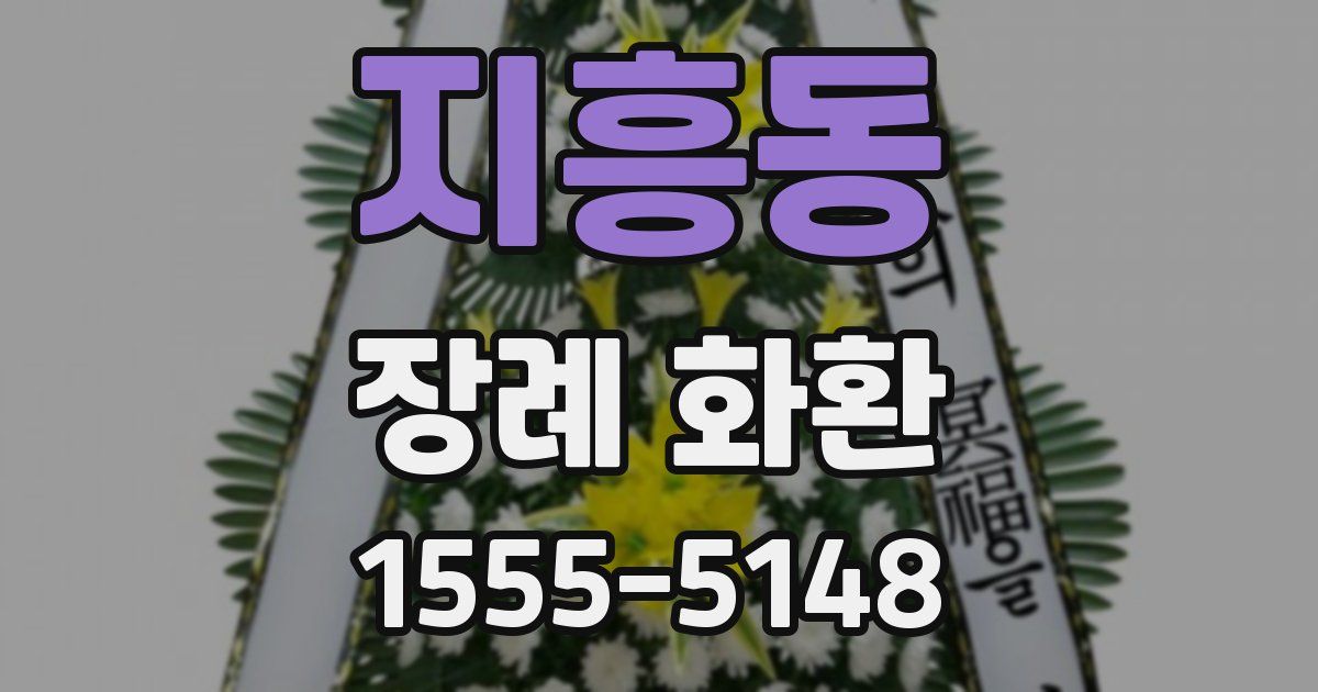 지흥동 장례 화환