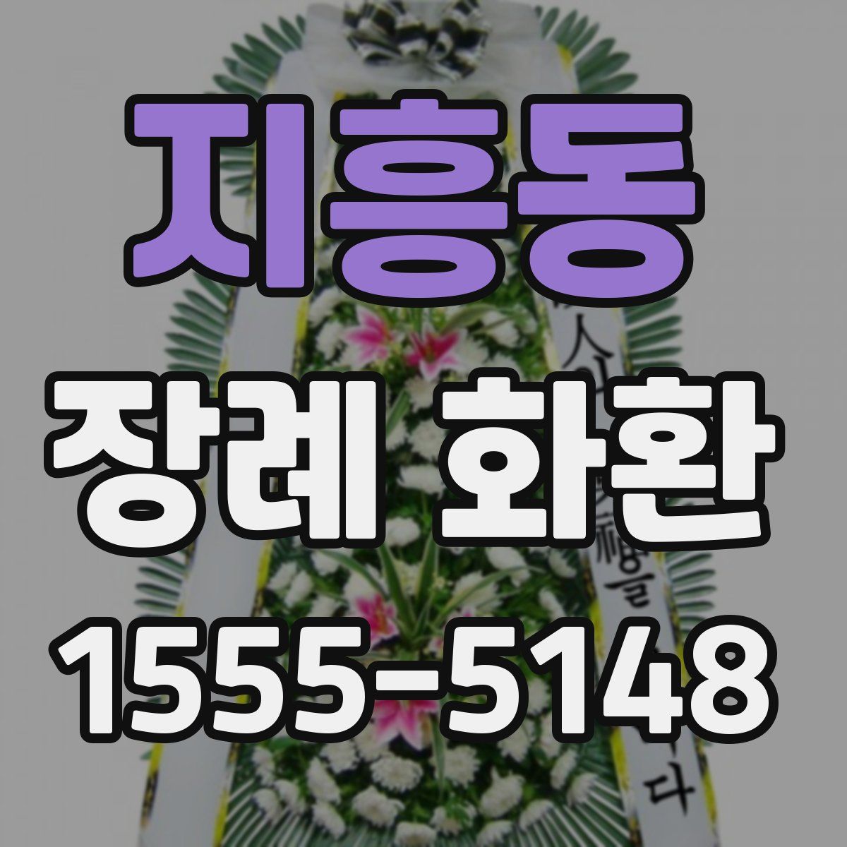 지흥동 장례 화환
