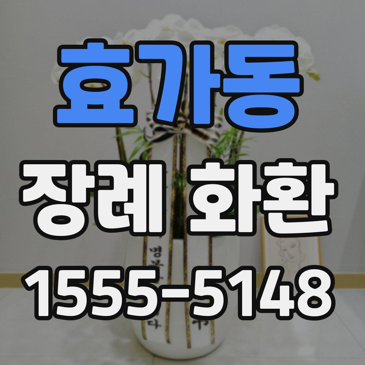 효가동 장례 화환