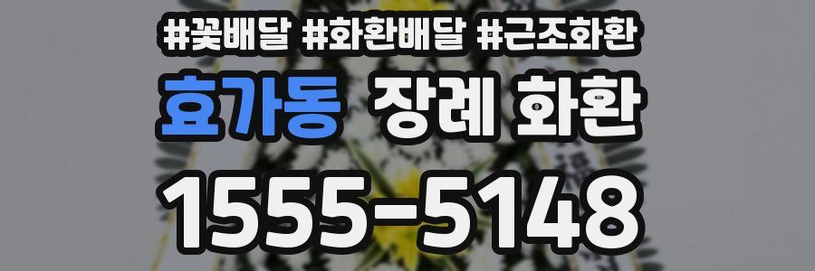 효가동 장례 화환