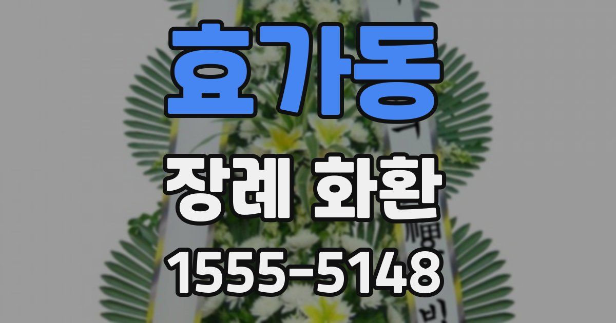 효가동 장례 화환
