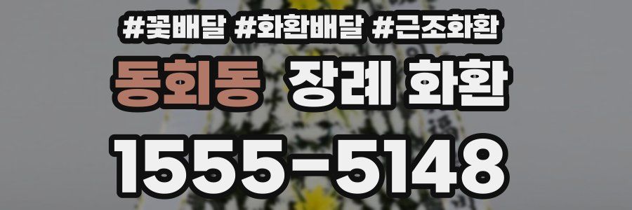 동회동 장례 화환