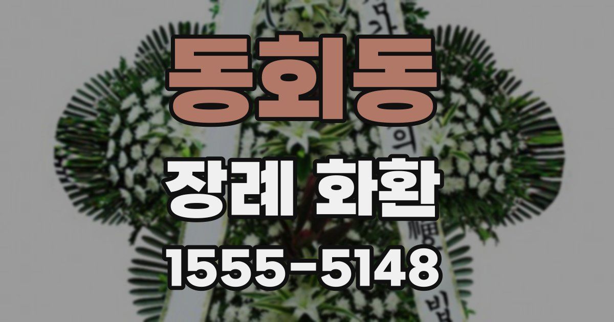 동회동 장례 화환