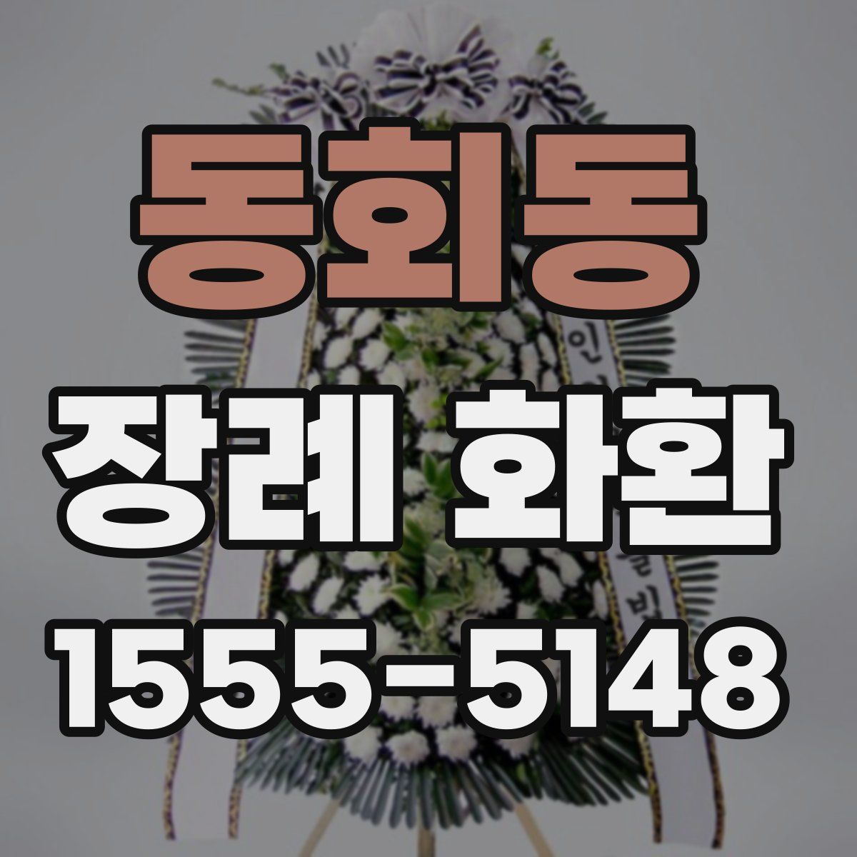 동회동 장례 화환