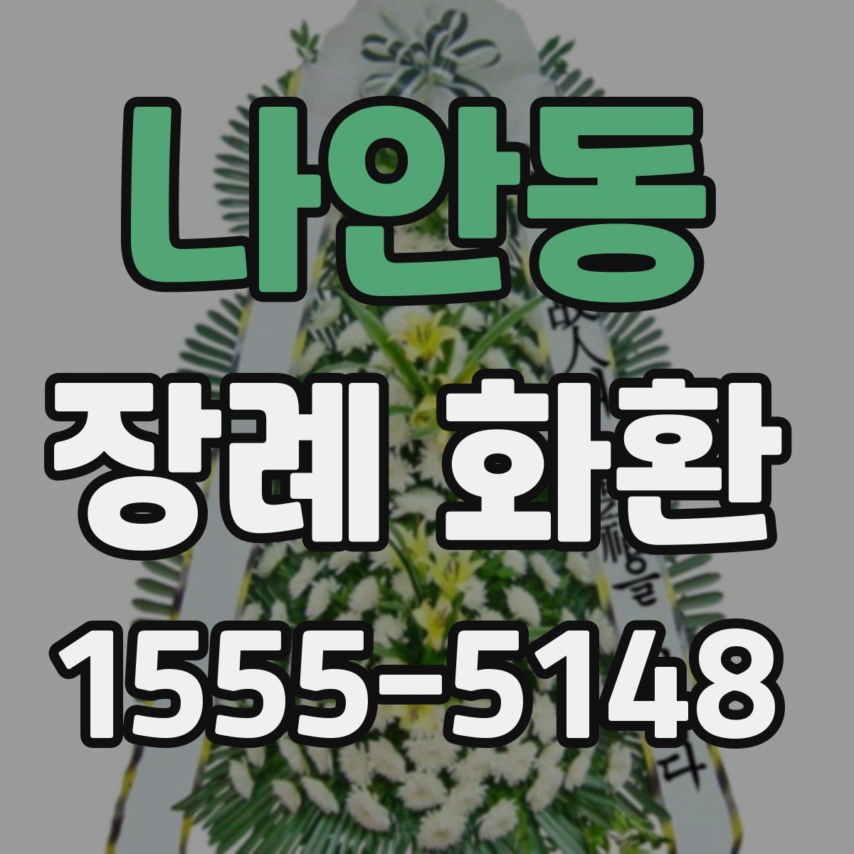나안동 장례 화환 주문 전에 체크할 항목