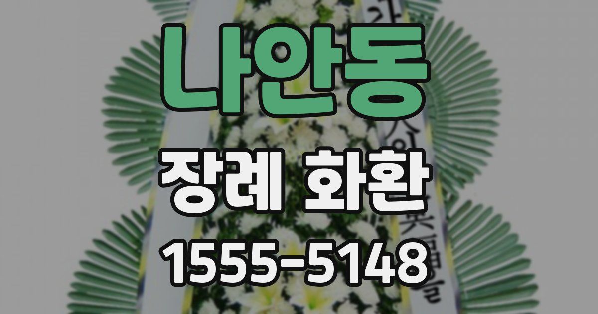 나안동 장례 화환