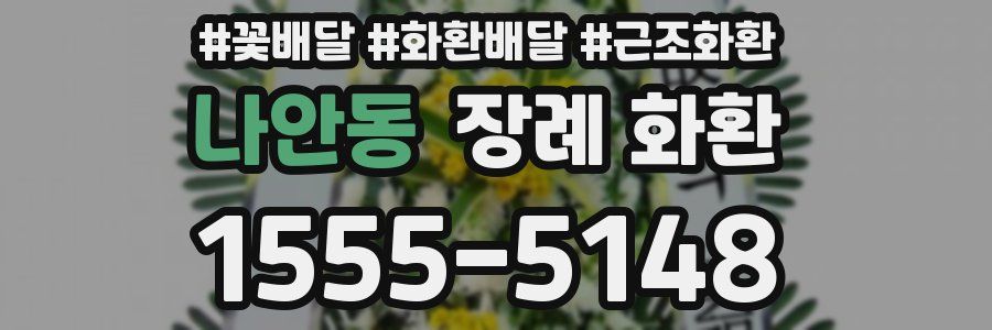 나안동 장례 화환