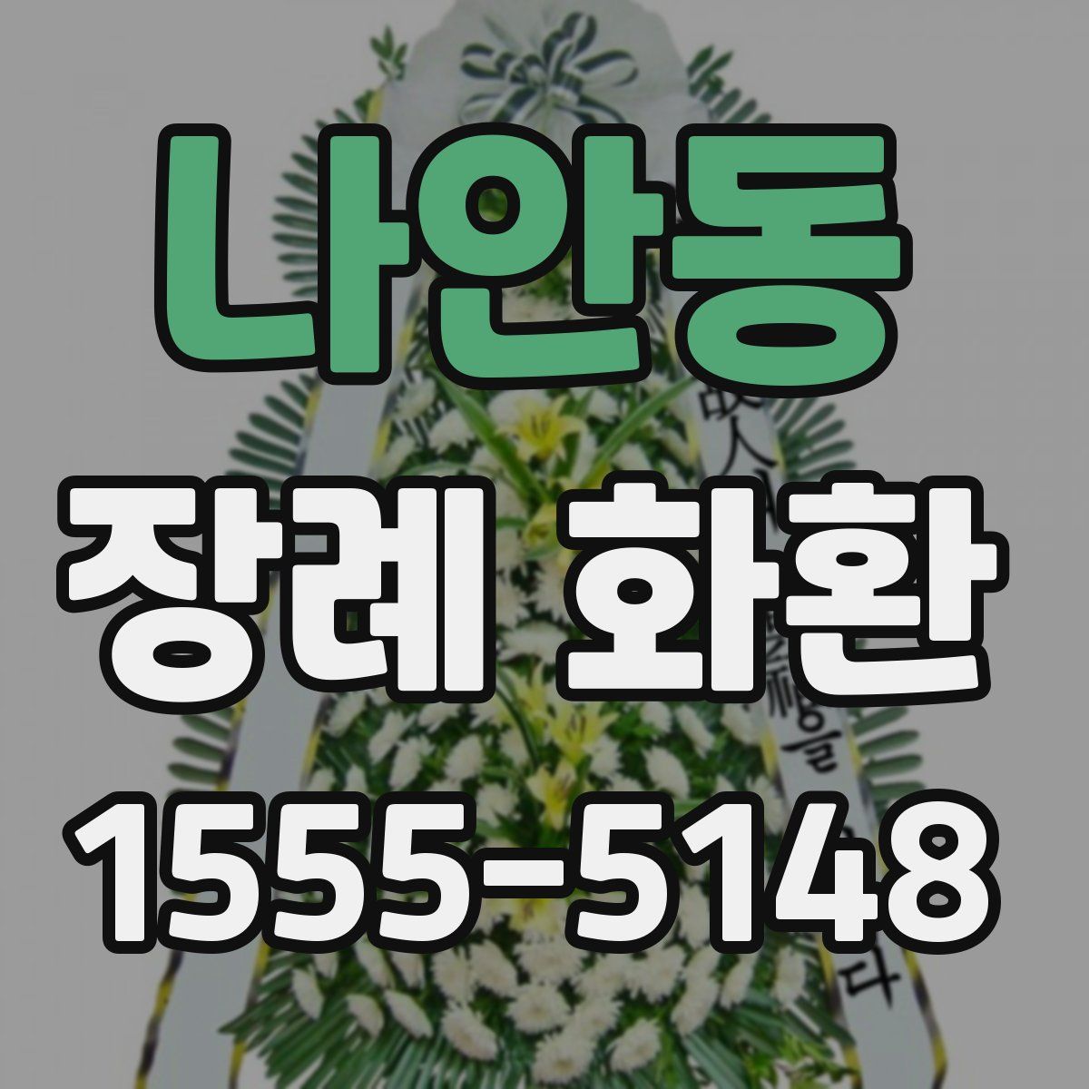 나안동 장례 화환