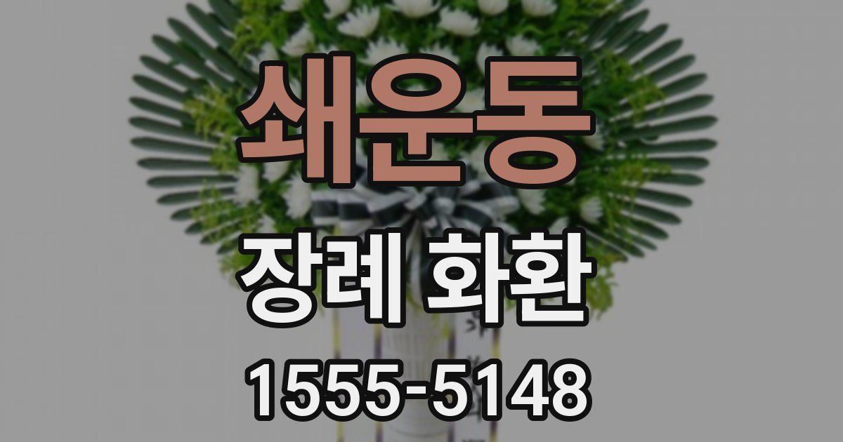 쇄운동 장례 화환