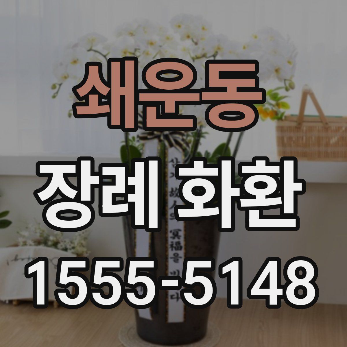 쇄운동 장례 화환