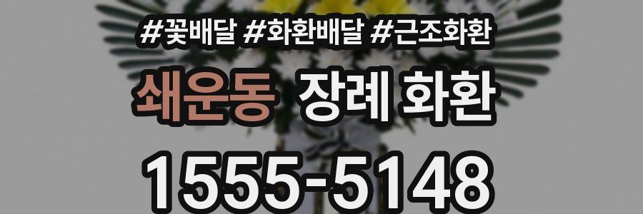 쇄운동 장례 화환
