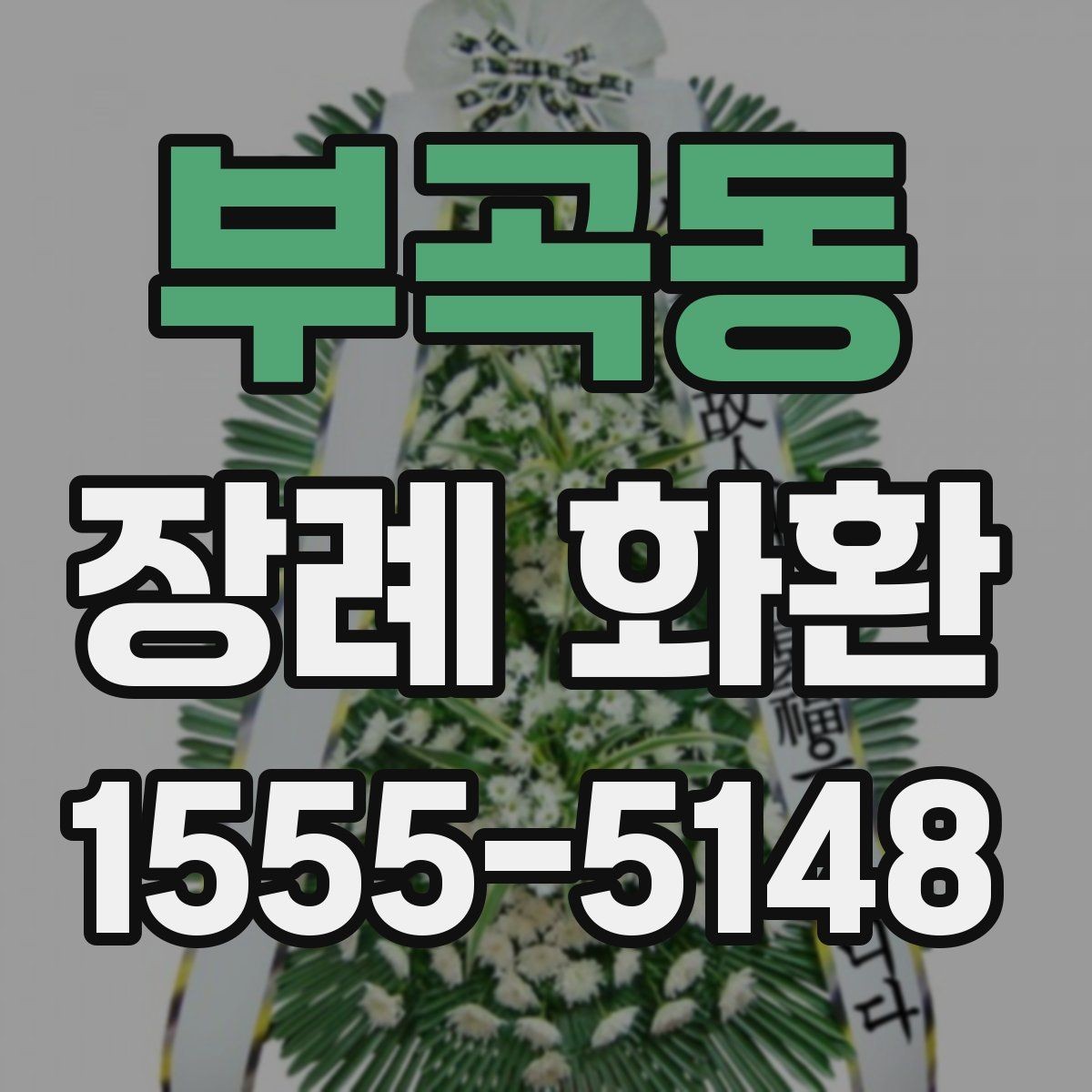 부곡동 장례 화환 선택 시 장례식장 규모도 함께 고려